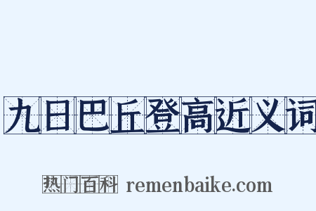 九日巴丘登高近义词是什么意思的图片